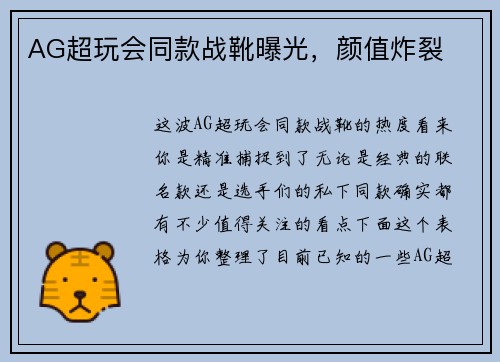 AG超玩会同款战靴曝光，颜值炸裂