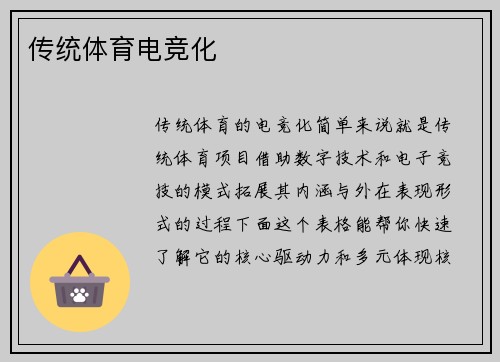 传统体育电竞化