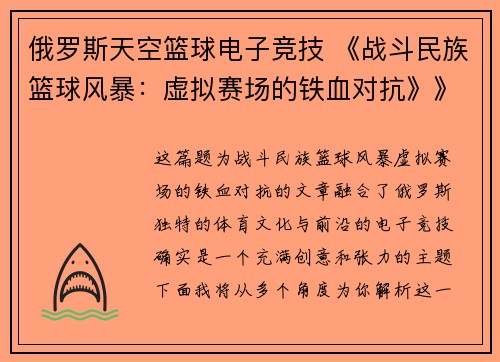 俄罗斯天空篮球电子竞技 《战斗民族篮球风暴：虚拟赛场的铁血对抗》》