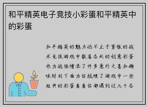 和平精英电子竞技小彩蛋和平精英中的彩蛋